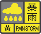 暴雨黄色预警信号