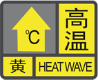 高温黄色预警信号