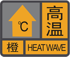 高温橙色预警信号