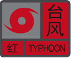 台风红色预警信号