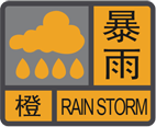 暴雨橙色预警信号