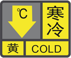 寒冷黄色预警信号