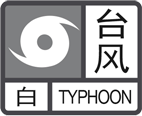 台风白色预警信号
