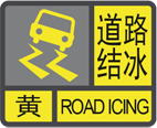 道路结冰黄色预警信号