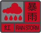 暴雨红色预警信号